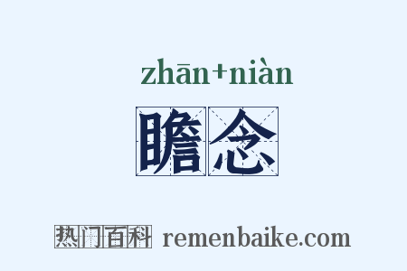 瞻念是什么意思的图片